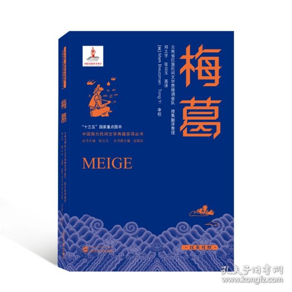 梅葛：汉英对照