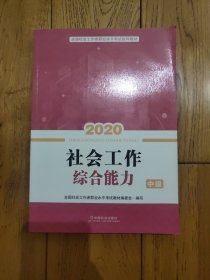 2020全新改版全国社会工作者考试指导教材社区工作师考试辅导书《社会工作综合能力》（中级）