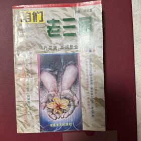 咱们老三届