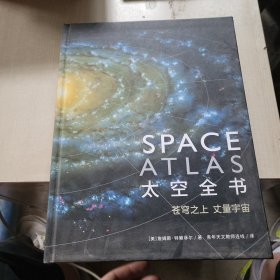 太空全书苍穹之上丈量宇宙