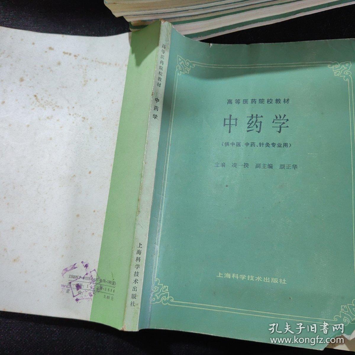 高等医药院校教材：正常人体解剖学，西医内科学基础，经络学，中医诊断学，针灸治疗学，药理学，病理学，推拿学，中药学【9本合售】大16开本