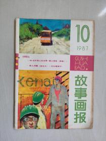 16开老杂志《故事画报》1987年第10期，1987.10，本期连环画作品含：谢智良绘《芙蓉屏记》，王可伟绘《丧失名誉的女人》、施振广《舔犊恨》等，详见图片及描述