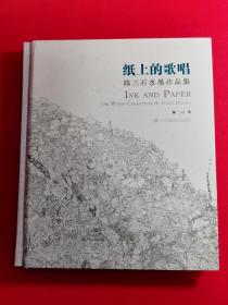 纸上的歌 陈三石水墨作品集 签名本