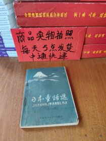 日本童话选（世汉对照）