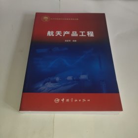 航天产品工程