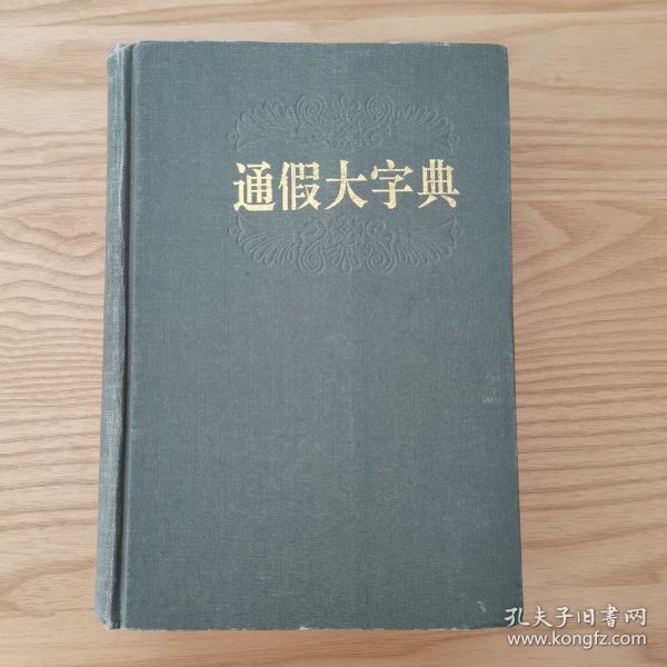 通假大字典