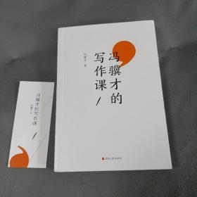 冯骥才的写作课
