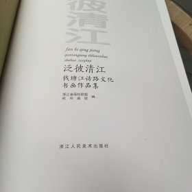 泛波清江--钱塘江诗路文化书画作品集