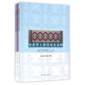 张家界土家语地名诠释