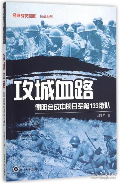 攻城血路(衡阳会战中的日军33联队)/经典战史回眸抗战系列 普通图书/教材教辅/教材/大学教材/政治军事 刘海丰 武汉大学出版社 9787307169272