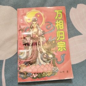 万相归宗