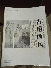 古道西风：
高剑父 刘奎龄 陶冷月：
二十世纪早期中国画家融合中西的求索