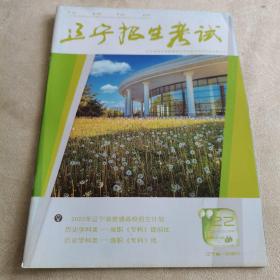 辽宁招生考试（2021一2022学年第22期）品佳