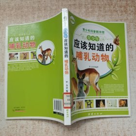青少年应该知道的-哺乳动物