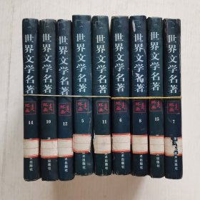 世界文学名著连环画5、6、7、8、10、11、12、14、15（共9本）