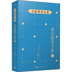 马振骋译文集：蒙田随笔全集（下）（在法国散文史上开创了随笔式作品之先河，“首届傅雷翻译出版奖”作品）