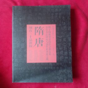 《隋唐》——刻石三十品新探（缘于图像背景的社会和艺朮金石书法研究与创作系列展之四）