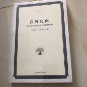 春风化雨高校学生事务管理工作案例选编/高校校园文化建设成果文库