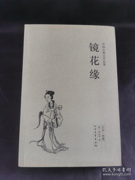 中国古典文学名著：镜花缘