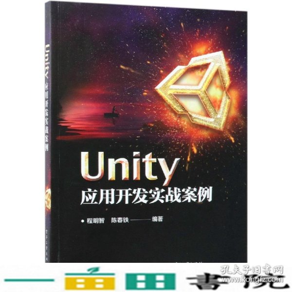 UNITY应用开发实战案例 