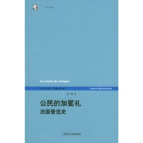 公民的加冕礼：法国普选史