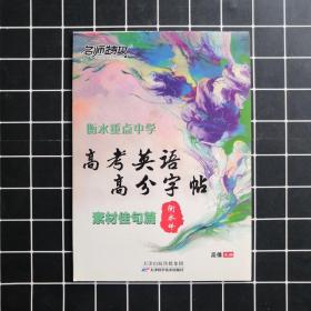 名师特攻 高考英语高分字帖 素材佳句篇 （衡水体）