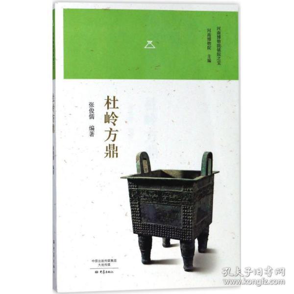 杜岭方鼎/河南博物院镇院之宝