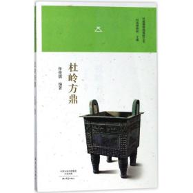 杜岭方鼎/河南博物院镇院之宝