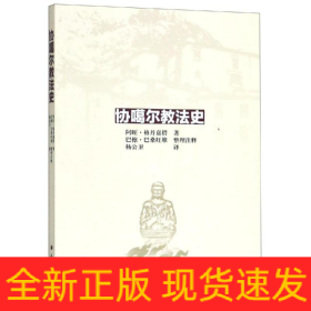 协噶尔教法史