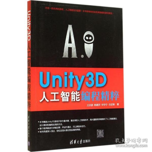 Unity3D人工智能编程精粹 9787302379737