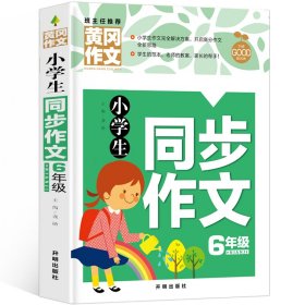 【正版新书】彩图黄冈作文：小学生同步作文·6年级