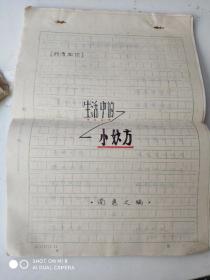 生活中的-小妙方82页（南惠之手稿、手札一封）