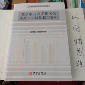 北京市与养老相关的医疗卫生机构状况分析/北京市养老状况分析系列丛书