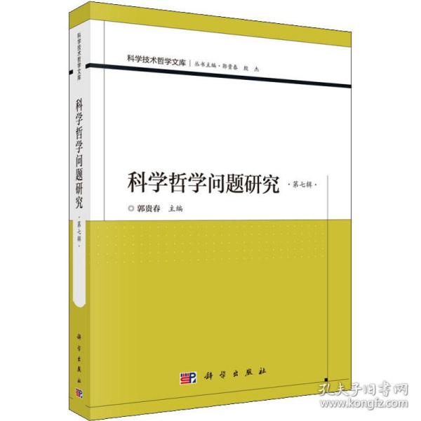 科学哲学问题研究 第7辑 中国哲学 作者 新华正版