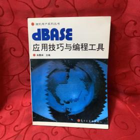 dBASE应用技巧与编程工具