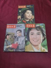 电影故事 1981年合订本