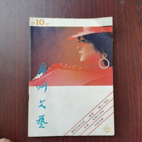 广州文艺 1988年 第10期