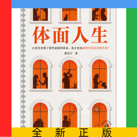 体面人生