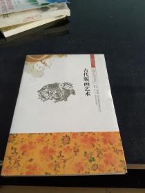 中国文化知识读本：古代版画艺术