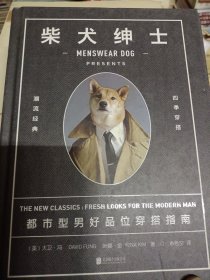 柴犬绅士：都市型男好品位穿搭指南(精装彩图版)