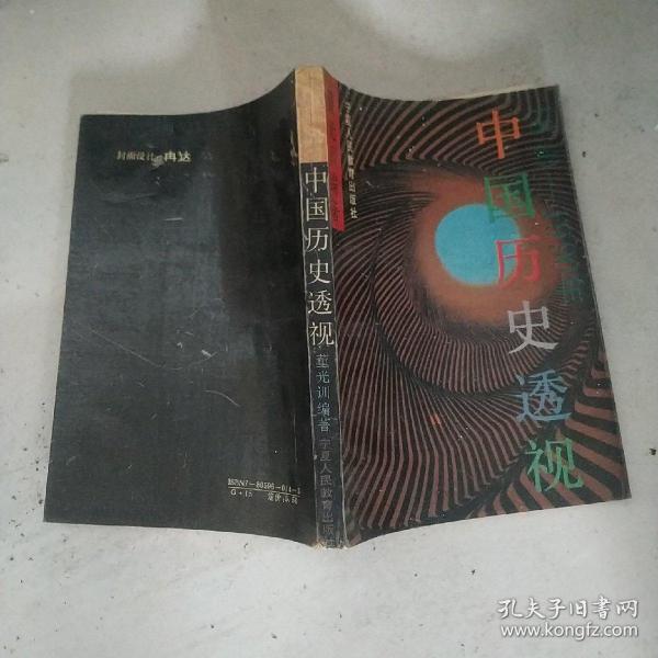 1840-1990 中国历史透视