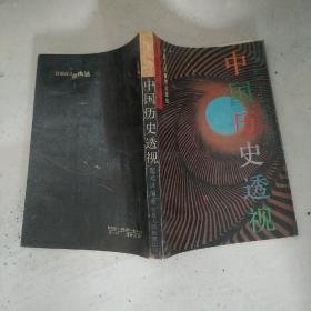 1840-1990 中国历史透视