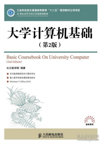 大学计算机基础（第2版）/21世纪高等学校计算机规划教材·高校系列长沙医学院  编9787115341327