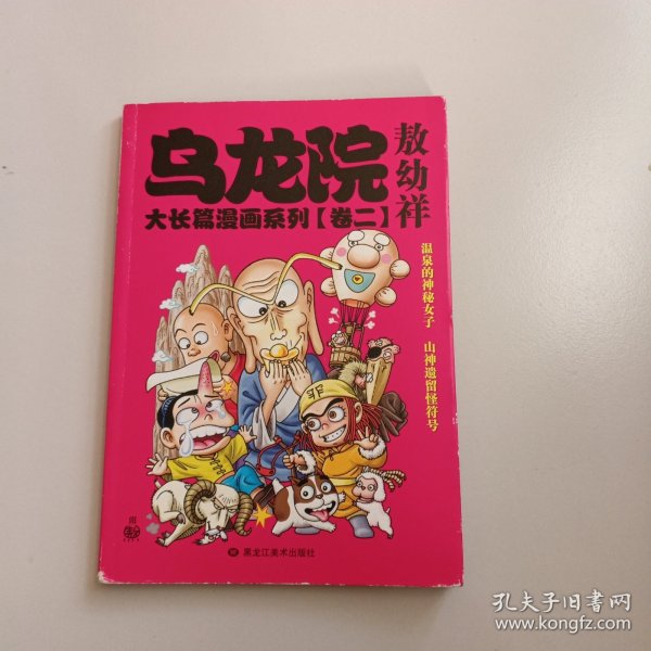 乌龙院大长篇漫画系列（卷二）