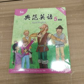 典范英语 5ab 新版（未开封）