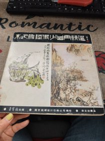 朱屹瞻陆俨少国画精选 大12开 品如图