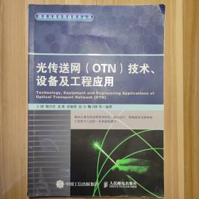 光传送网 OTN 技术、设备及工程应用