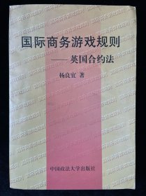 国际商务游戏规则