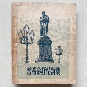 普希金抒情诗集