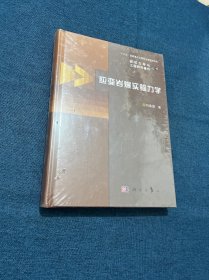 应变岩爆实验力学